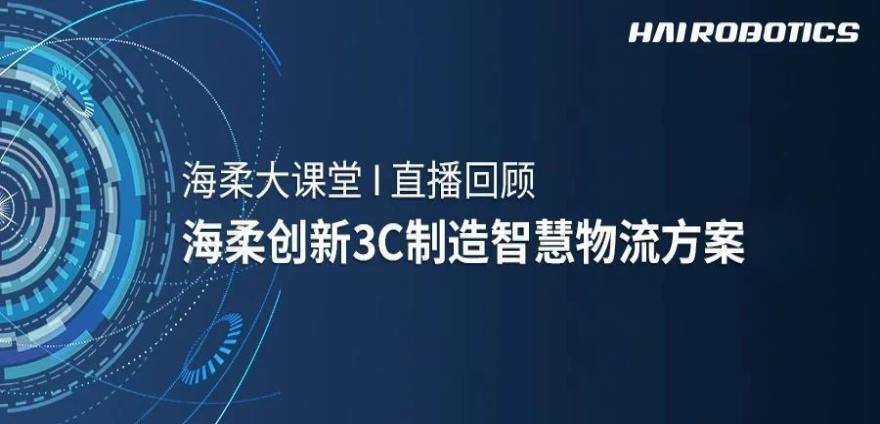 今年会官方网站3C制造智慧物流方案新实践