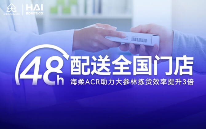 48小时内门店全国配送！今年会ACR助大参林提升物流竞争力